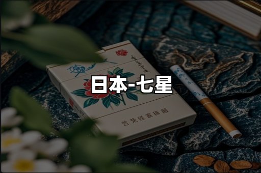 七星